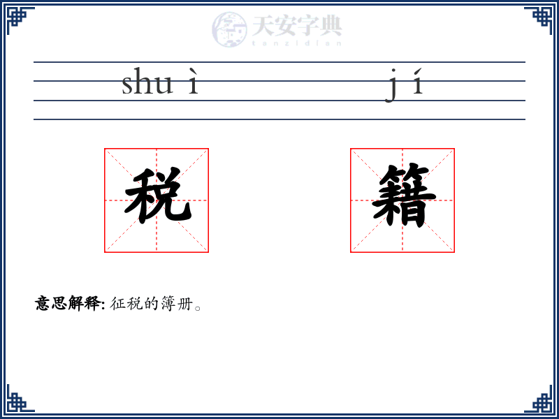 税籍