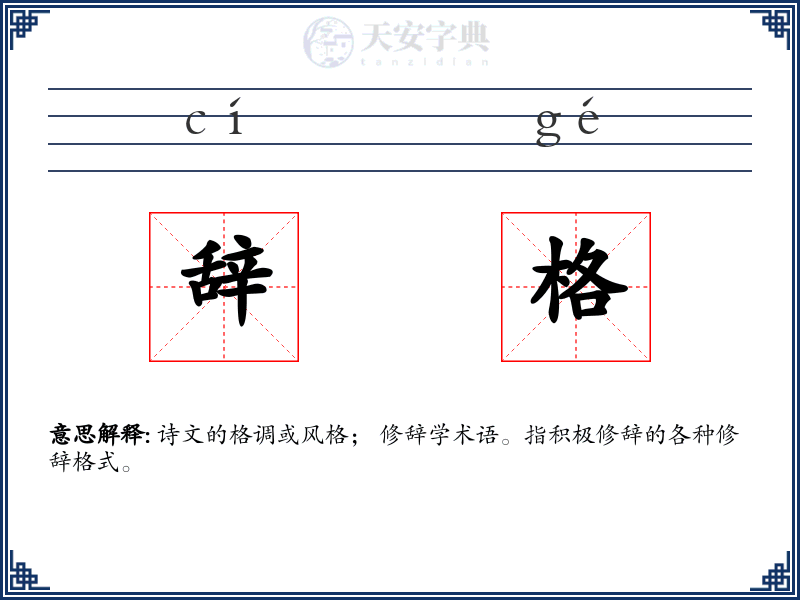 辞格
