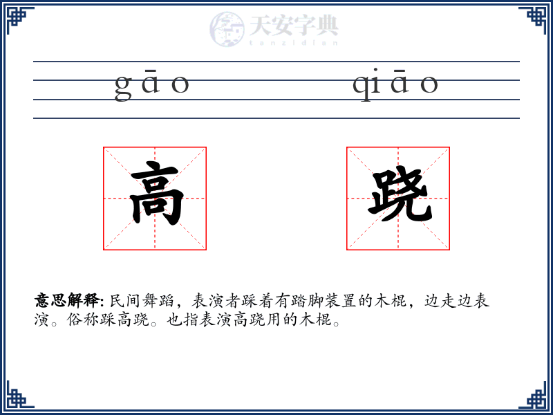 高跷