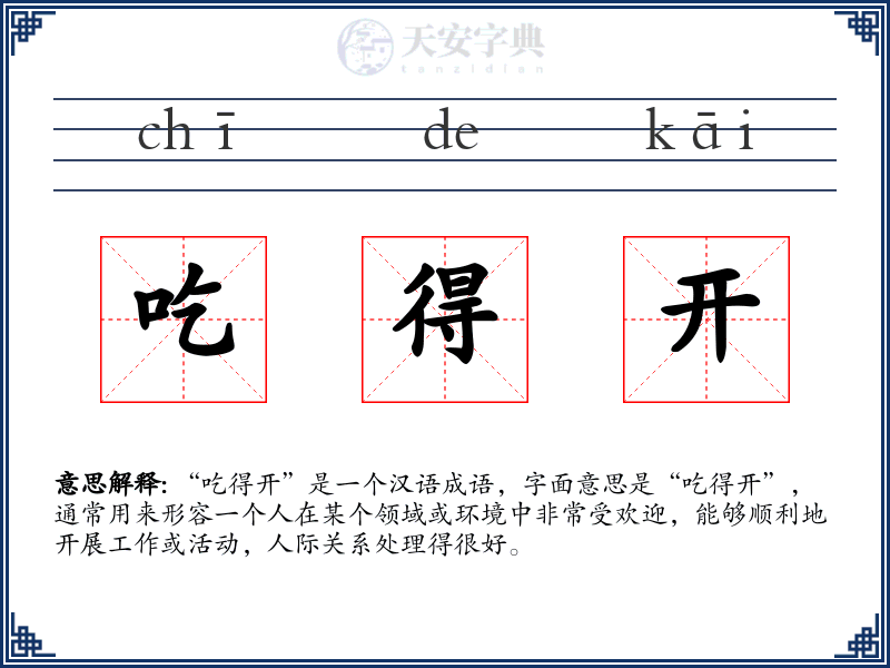 吃得开
