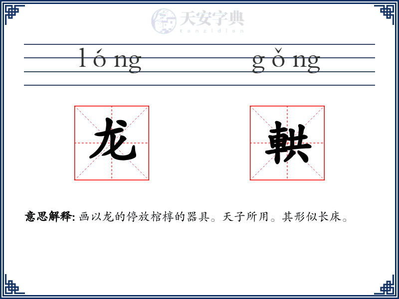 龙輁