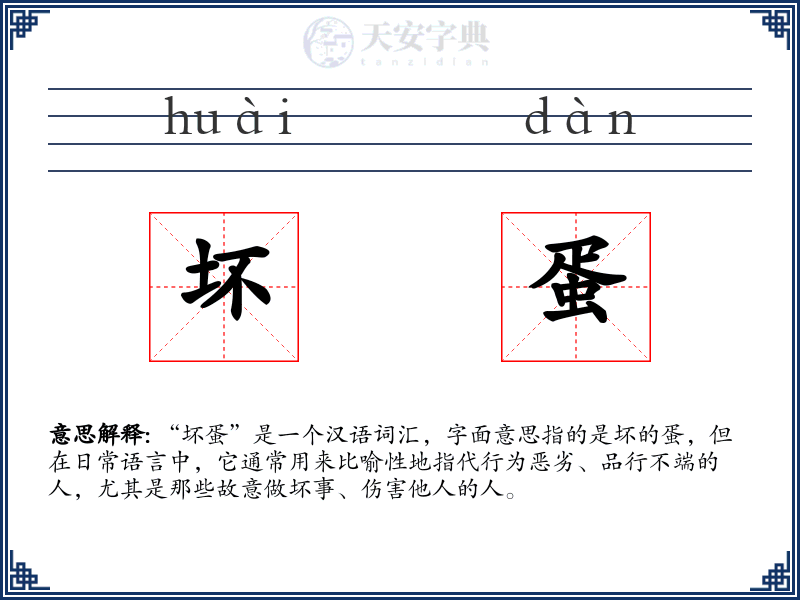 坏蛋