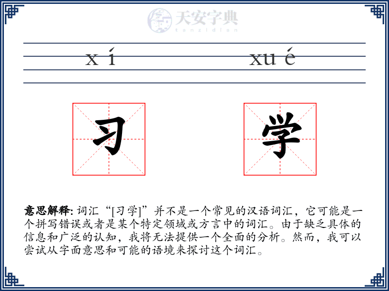 习学