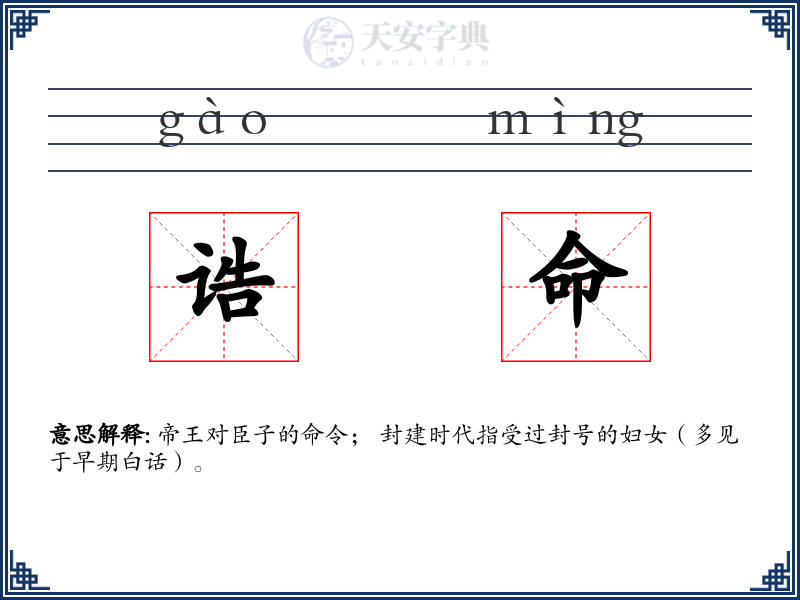 诰命