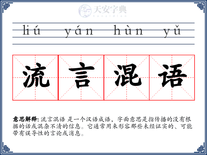流言混语