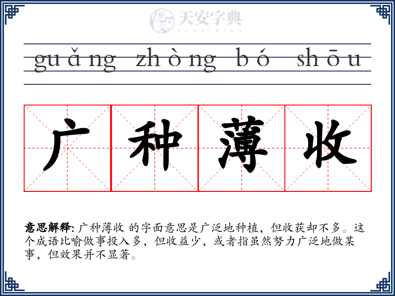 广种薄收