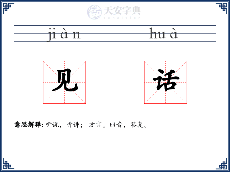 见话