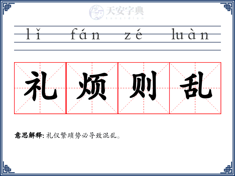 礼烦则乱