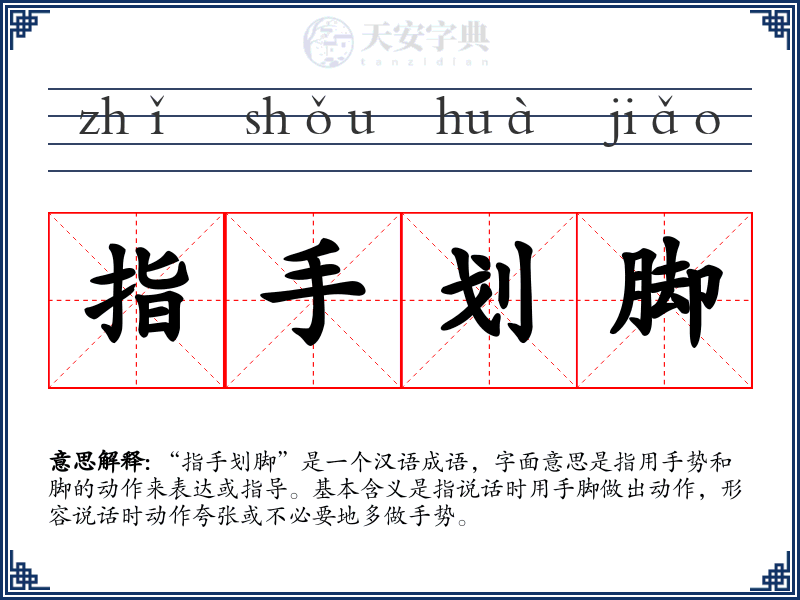 指手划脚