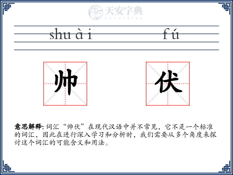 帅伏