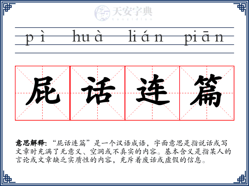 屁话连篇
