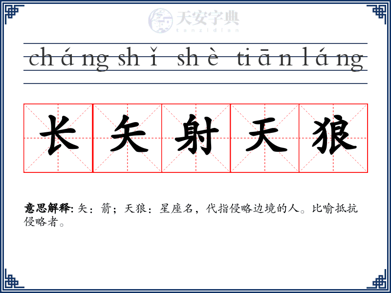 长矢射天狼