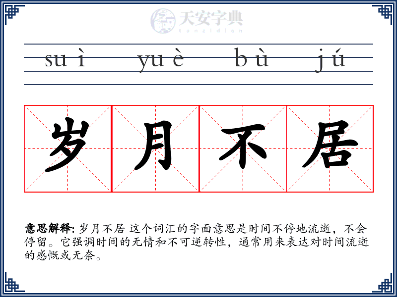 岁月不居