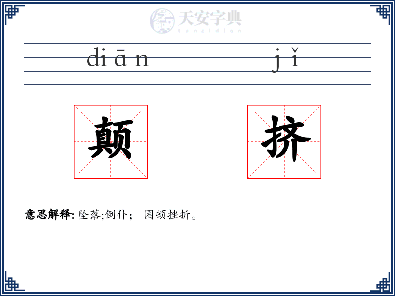 颠挤