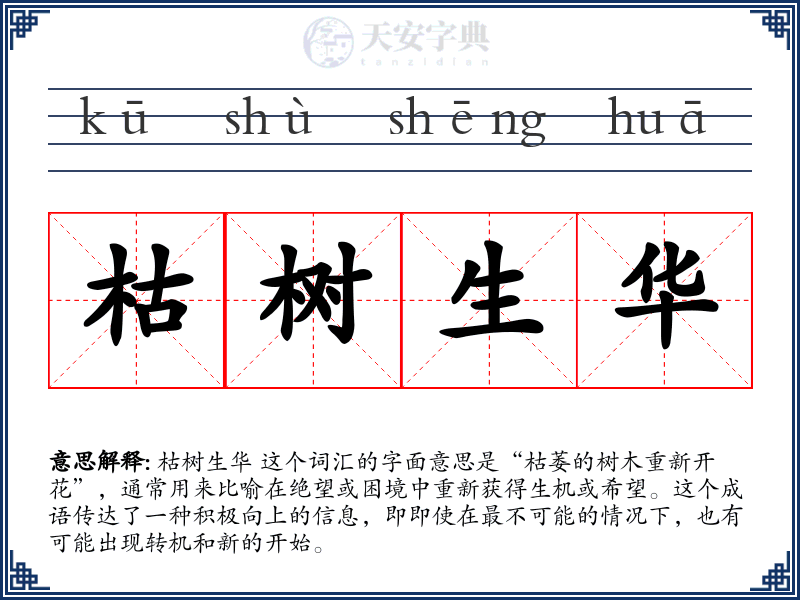 枯树生华