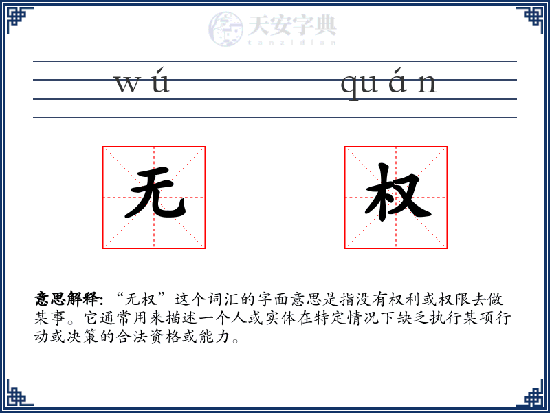 无权
