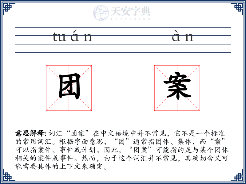 团案