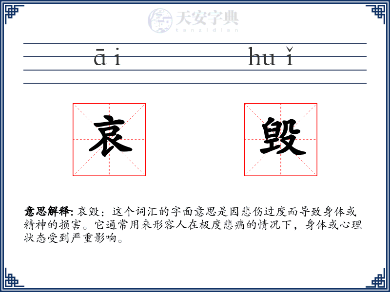 哀毁