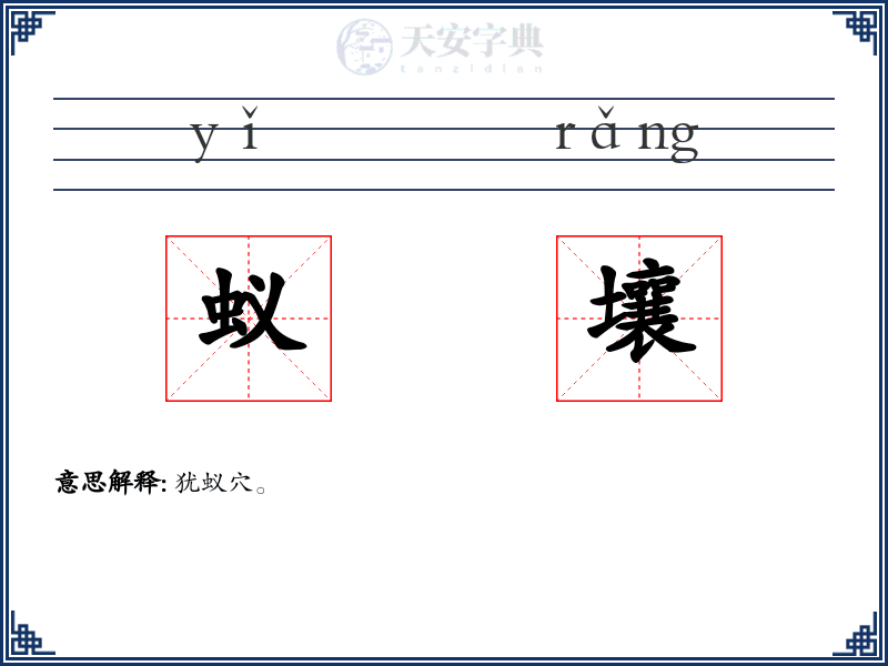 蚁壤