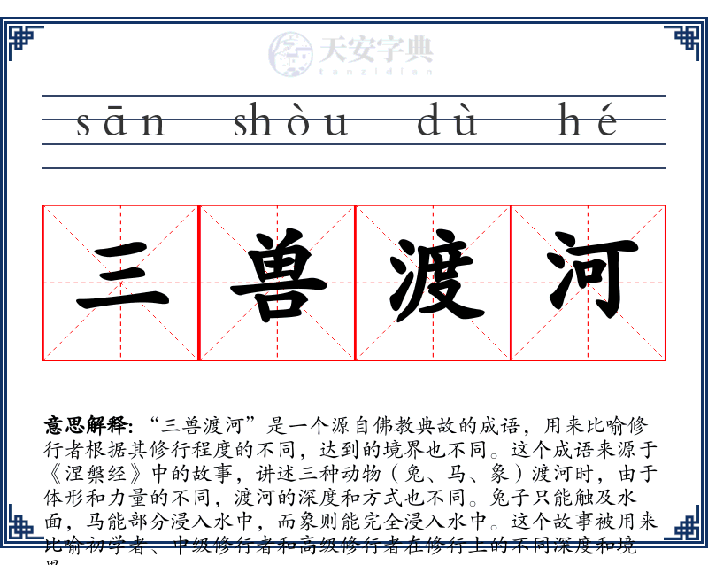 三兽渡河