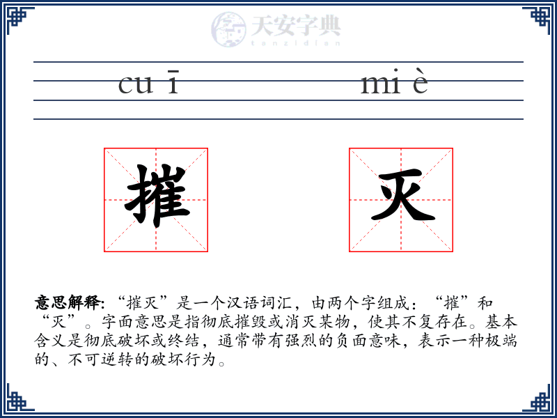 摧灭