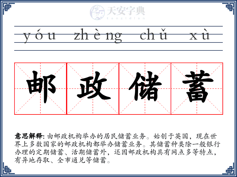 邮政储蓄