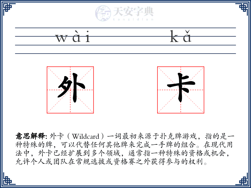 外卡
