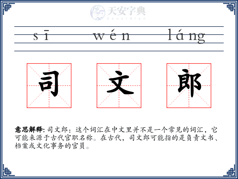 司文郎
