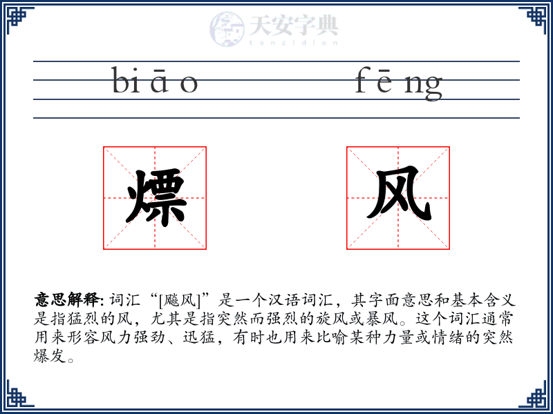 熛风