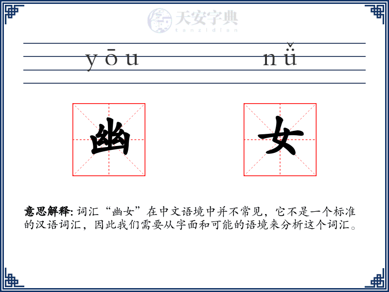 幽女