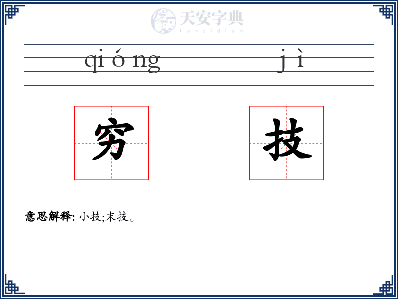 穷技