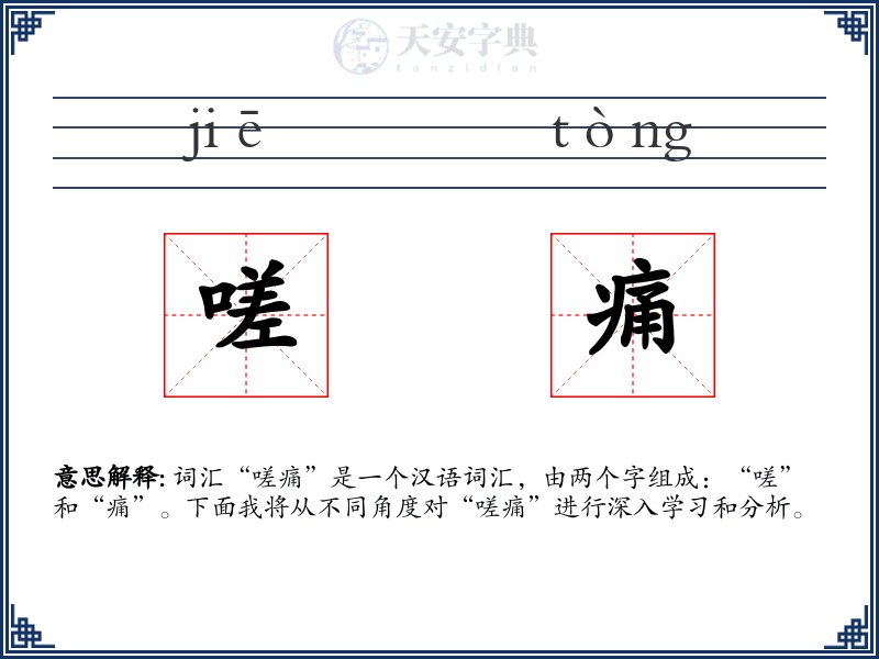 嗟痛