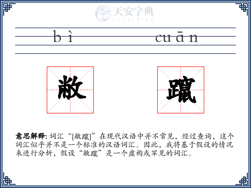 敝躥