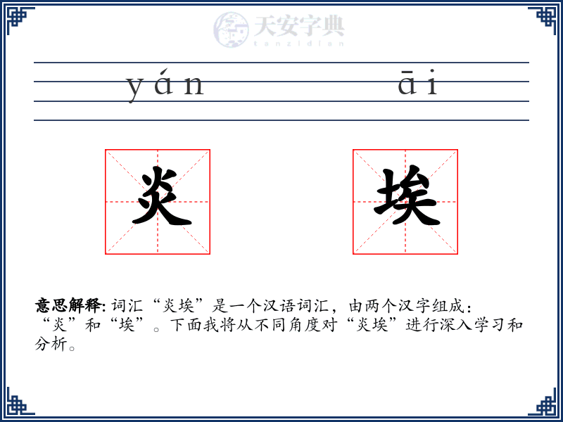炎埃