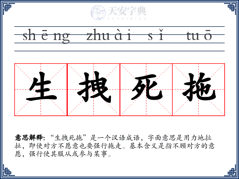 生拽死拖