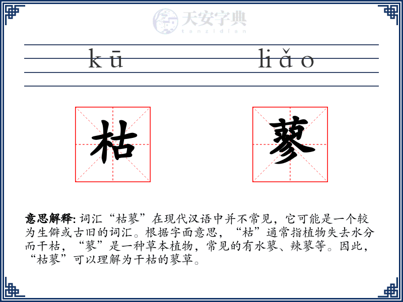 枯蓼