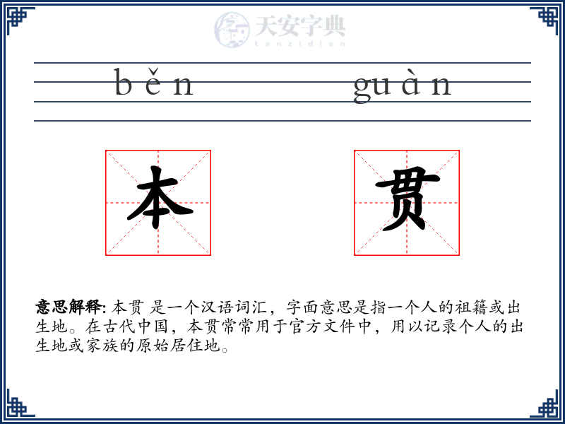 本贯
