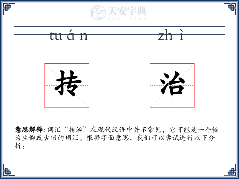 抟治