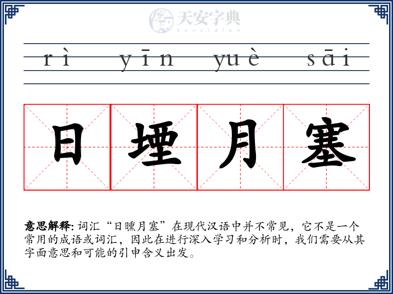 日堙月塞
