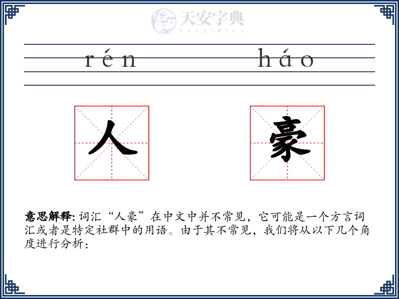 人豪