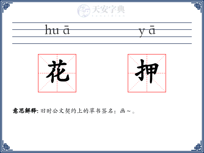 花押