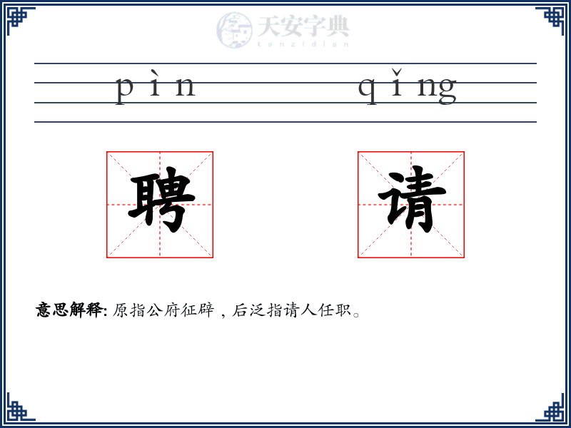 聘请