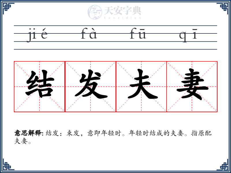 结发夫妻