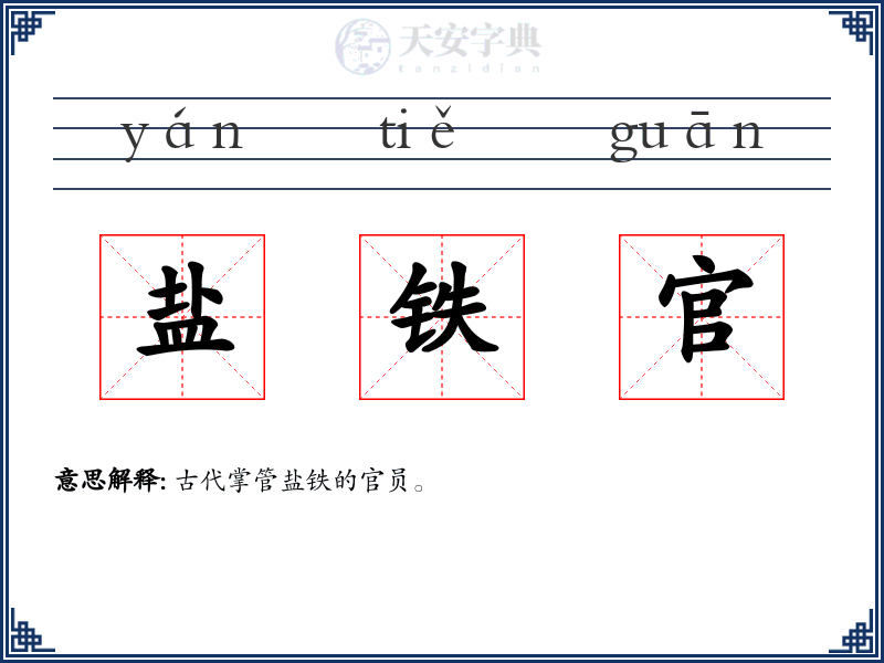 盐铁官