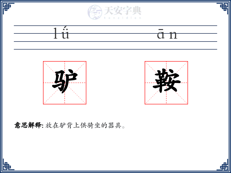 驴鞍