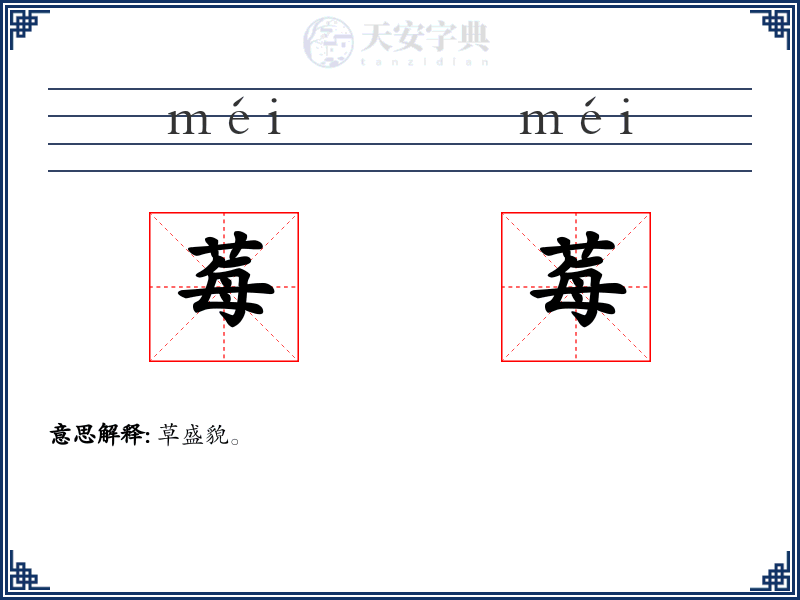 莓莓