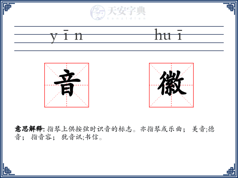 音徽