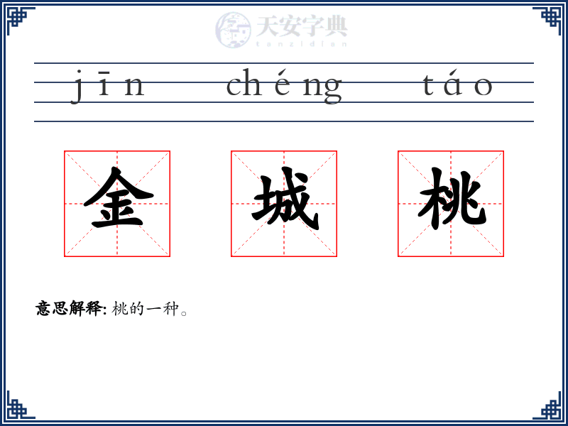 金城桃