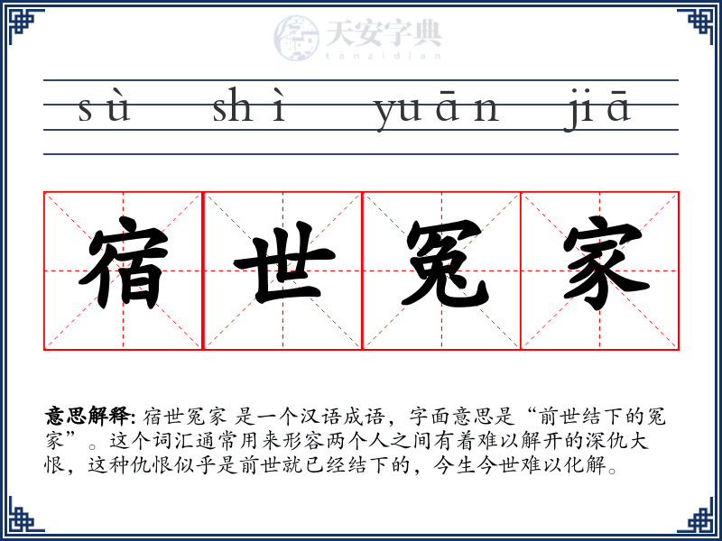 宿世冤家