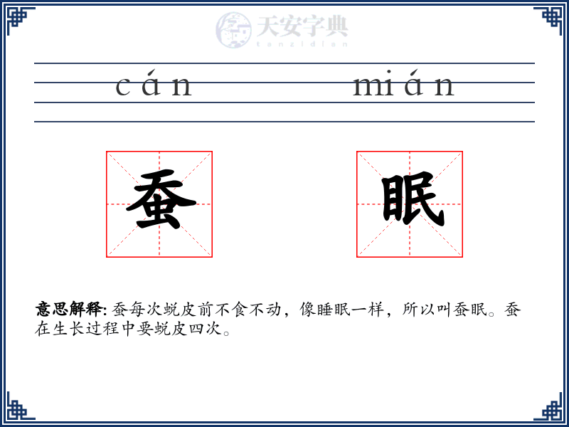 蚕眠